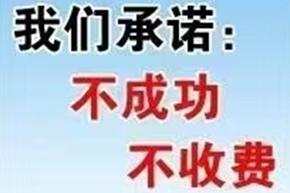 顺利追回600万企业应收账款